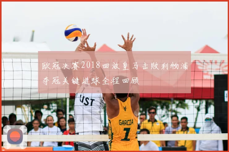 欧冠决赛2018回放皇马击败利物浦夺冠关键进球全程回顾