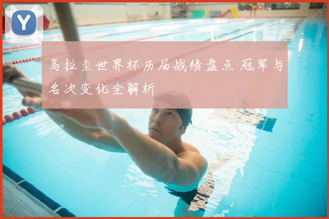 乌拉圭世界杯历届战绩盘点 冠军与名次变化全解析