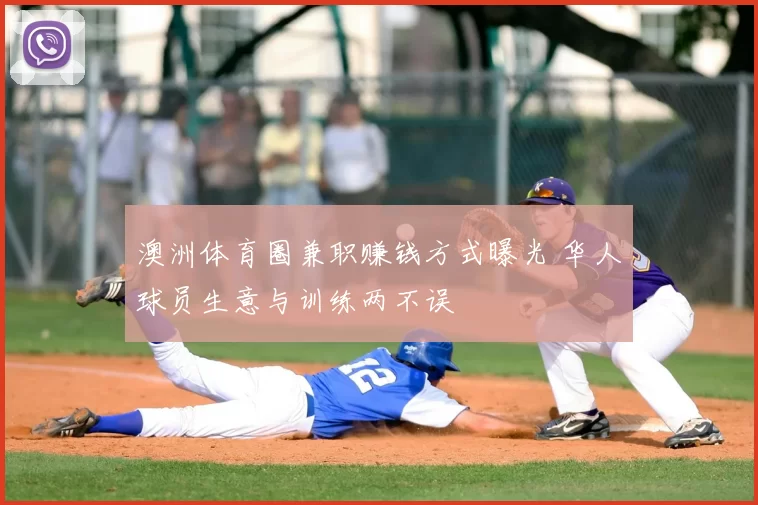 澳洲体育圈兼职赚钱方式曝光 华人球员生意与训练两不误