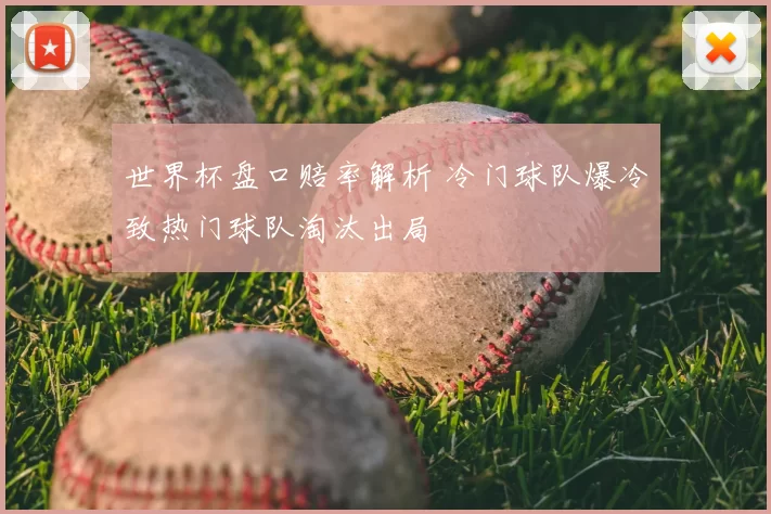 世界杯盘口赔率解析 冷门球队爆冷致热门球队淘汰出局