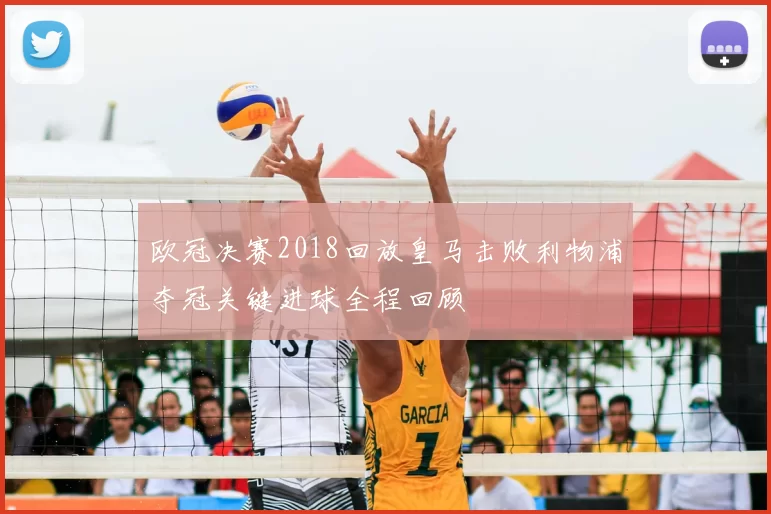 欧冠决赛2018回放皇马击败利物浦夺冠关键进球全程回顾