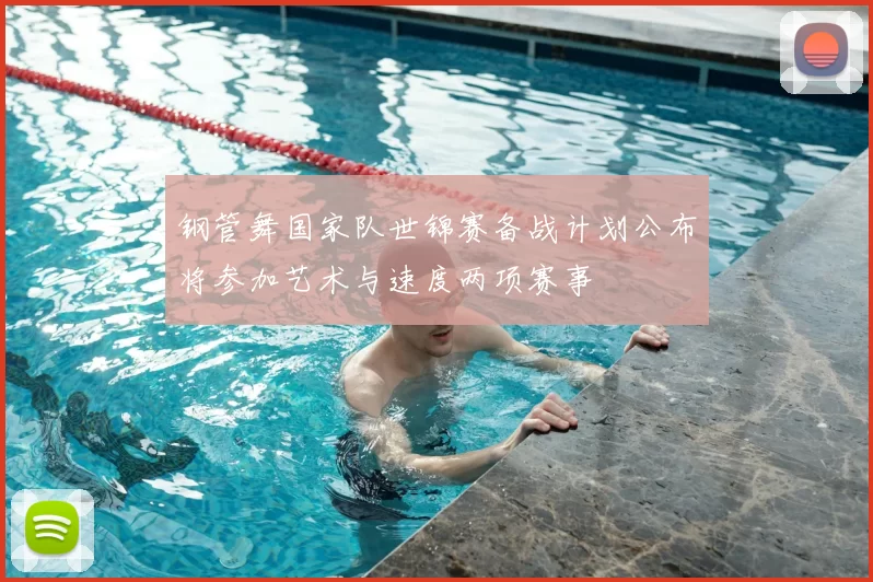 钢管舞国家队世锦赛备战计划公布将参加艺术与速度两项赛事