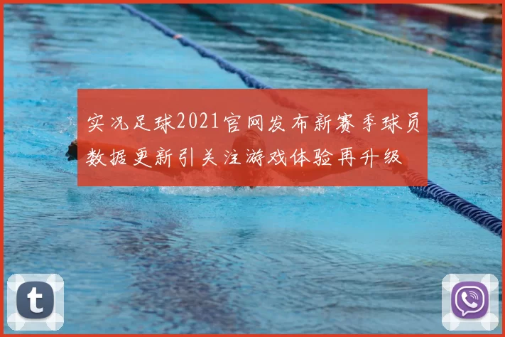 实况足球2021官网发布新赛季球员数据更新引关注游戏体验再升级