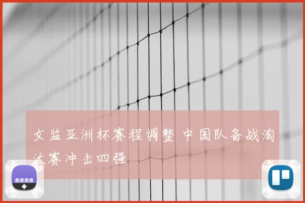 女监亚洲杯赛程调整 中国队备战淘汰赛冲击四强