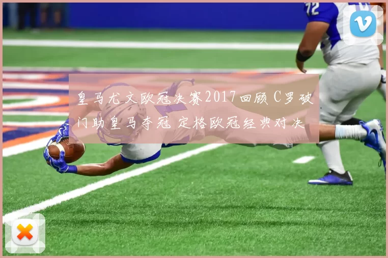 皇马尤文欧冠决赛2017回顾 C罗破门助皇马夺冠 定格欧冠经典对决