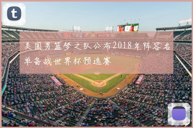 美国男篮梦之队公布2018年阵容名单备战世界杯预选赛