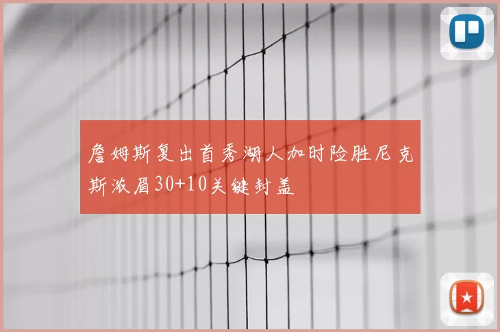 詹姆斯复出首秀湖人加时险胜尼克斯浓眉30+10关键封盖