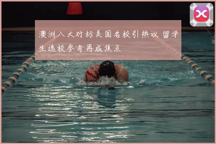 澳洲八大对标美国名校引热议 留学生选校参考再成焦点